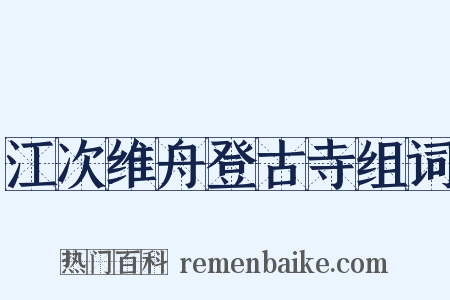 江次维舟登古寺组词是什么意思的图片